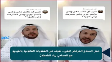 حمل السلاح المرخص للغير.. تعرف على العقوبات القانونية بالفيديو مع المحامي زياد الشعلان